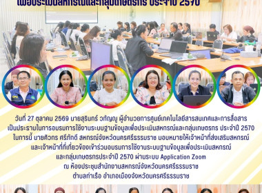 การอบรมการใช้งานระบบฐานข้อมูลเพื่อประเมินสหกรณ์และกลุ่มเกษตรกร ประจำปี 2570 ในการนี้ นายศิวกร ศรีภักดี สหกรณ์จังหวัดนครศรีธรรมราช มอบหมายให้เจ้าหน้าที่ส่งเสริมสหกรณ์และเจ้าหน้าที่ที่เกี่ยวข้องเข้าร่วมอบรมการใช้งานระบบฐานข้อมูลเพื่อประเมินสหกรณ์ ... พารามิเตอร์รูปภาพ 1