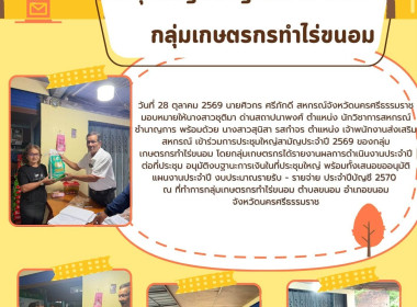 การประชุมใหญ่สามัญประจำปี 2569 ของกลุ่มเกษตรกรทำไร่ขนอม ... พารามิเตอร์รูปภาพ 2
