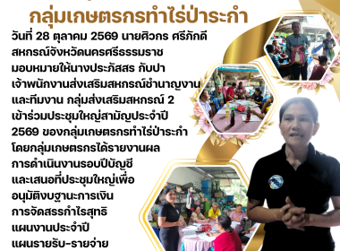 ประชุมใหญ่สามัญประจำปี 2569 ของกลุ่มเกษตรกรทำไร่ป่าระกำ ... พารามิเตอร์รูปภาพ 1