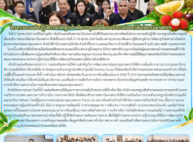 โครงการอบรมเชิงปฏิบัติการมาตรฐานโรงคัดบรรจุผลไม้เพื่อรองรับการส่งออกให้แก่สถาบันเกษตรกร ซึ่งจัดขึ้นระหว่างวันที่ 27–29 ตุลาคม 2569 โดยมีนางสาวอุบลวรรณ พัฒนลาภ ผู้เชี่ยวชาญด้านการพัฒนาธุรกิจสหกรณ์ พร้อมด้วยผู้แทนจากสหกรณ์และกลุ่มเกษตรกร เจ้าหน้าที่สำนักงา ... พารามิเตอร์รูปภาพ 1