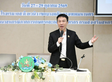 โครงการอบรมเชิงปฏิบัติการมาตรฐานโรงคัดบรรจุผลไม้เพื่อรองรับการส่งออกให้แก่สถาบันเกษตรกร ซึ่งจัดขึ้นระหว่างวันที่ 27–29 ตุลาคม 2569 โดยมีนางสาวอุบลวรรณ พัฒนลาภ ผู้เชี่ยวชาญด้านการพัฒนาธุรกิจสหกรณ์ พร้อมด้วยผู้แทนจากสหกรณ์และกลุ่มเกษตรกร เจ้าหน้าที่สำนักงา ... พารามิเตอร์รูปภาพ 7
