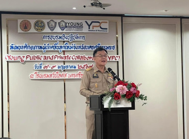 การอบรมเชิงปฏิบัติการพัฒนาศักยภาพผู้นำคลื่นลูกใหม่จังหวัดนครศรีธรรมราช (Young Public and Private Collaboration : YPC) เตรียมพร้อมผู้นำคนรุ่นใหม่ ทั้งในภาคราชการและภาคเอกชน สู่การเป็นผู้นำการเปลี่ยนแปลงในการพัฒนาระบบราชการ โดยมีนายขจรเกียรติ รักพานิชมณี ... พารามิเตอร์รูปภาพ 2