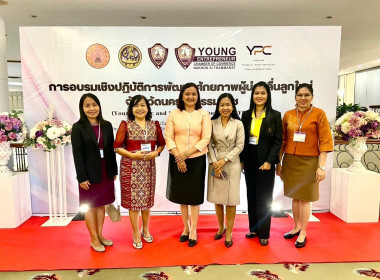 การอบรมเชิงปฏิบัติการพัฒนาศักยภาพผู้นำคลื่นลูกใหม่จังหวัดนครศรีธรรมราช (Young Public and Private Collaboration : YPC) เตรียมพร้อมผู้นำคนรุ่นใหม่ ทั้งในภาคราชการและภาคเอกชน สู่การเป็นผู้นำการเปลี่ยนแปลงในการพัฒนาระบบราชการ โดยมีนายขจรเกียรติ รักพานิชมณี ... พารามิเตอร์รูปภาพ 3